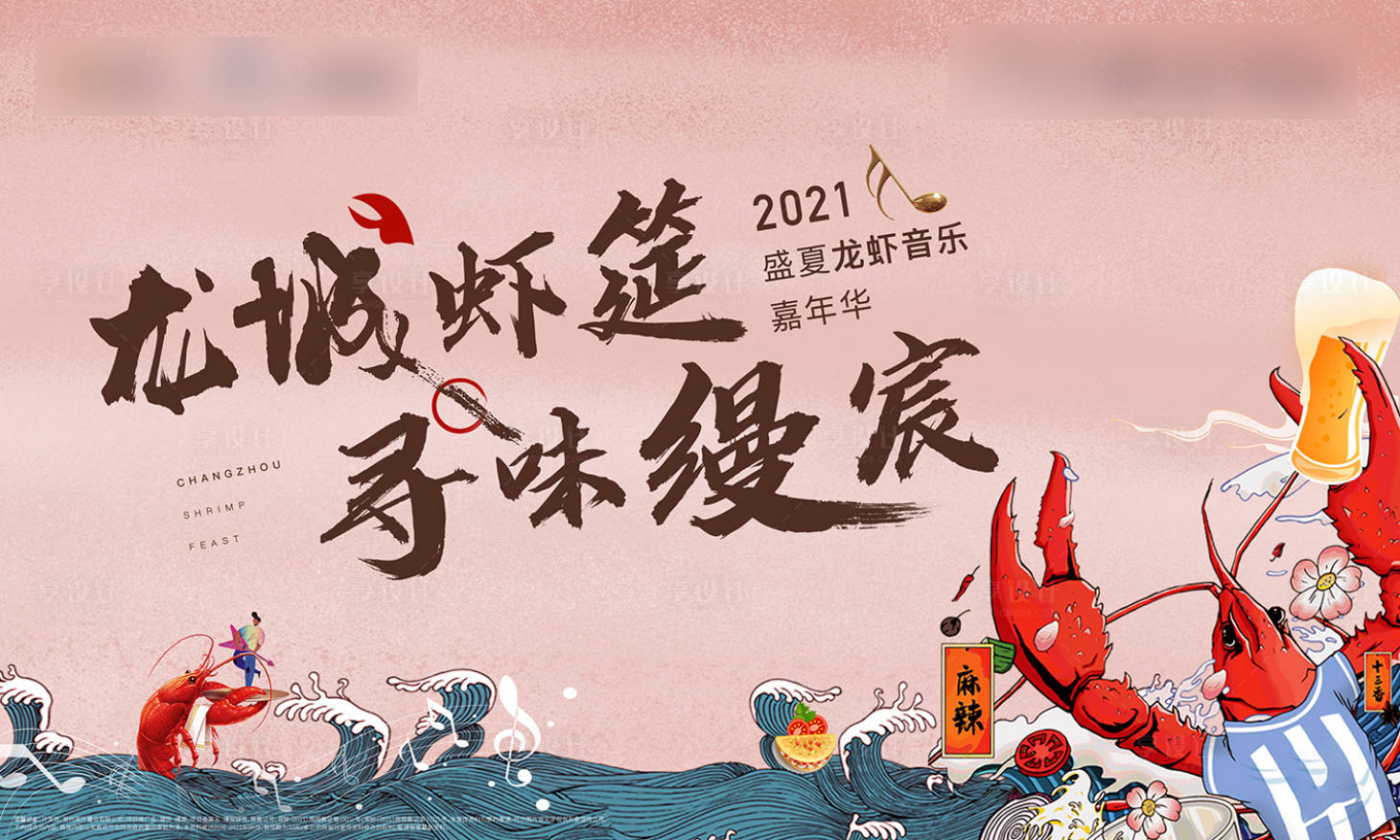 源文件下載【享設計】搜索編號：74430004968903920【龍蝦音樂節海報】