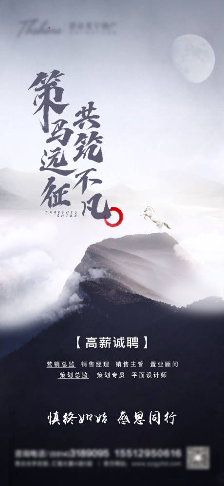 源文件下载【享设计】搜索编号：13950005239067027【地产海报招聘新中式大气】