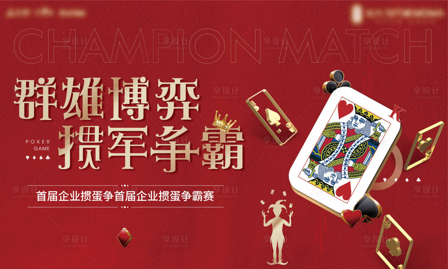 源文件下載【享設計】搜索編號：17520005142332060【地產摜蛋棋牌活動畫面】