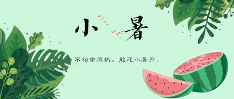 源文件下载【小暑海报展板】编号：68890005225561040