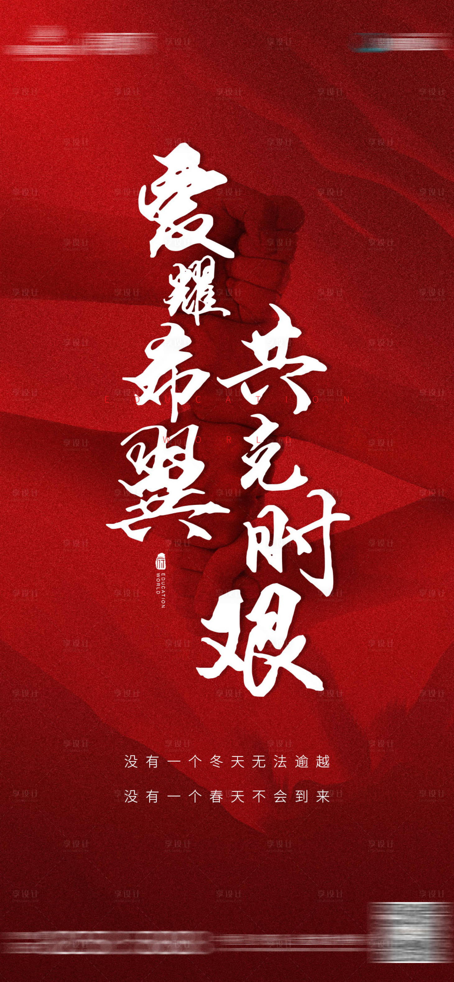 源文件下载【享设计】搜索编号：54290005265769544【地产抗疫广告】