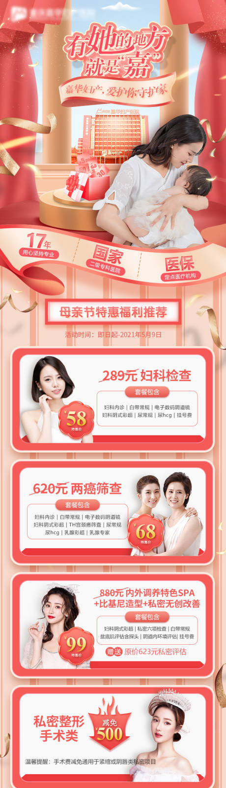 源文件下载【妇产医院朋友圈活动优惠长图】编号：57670005297737226