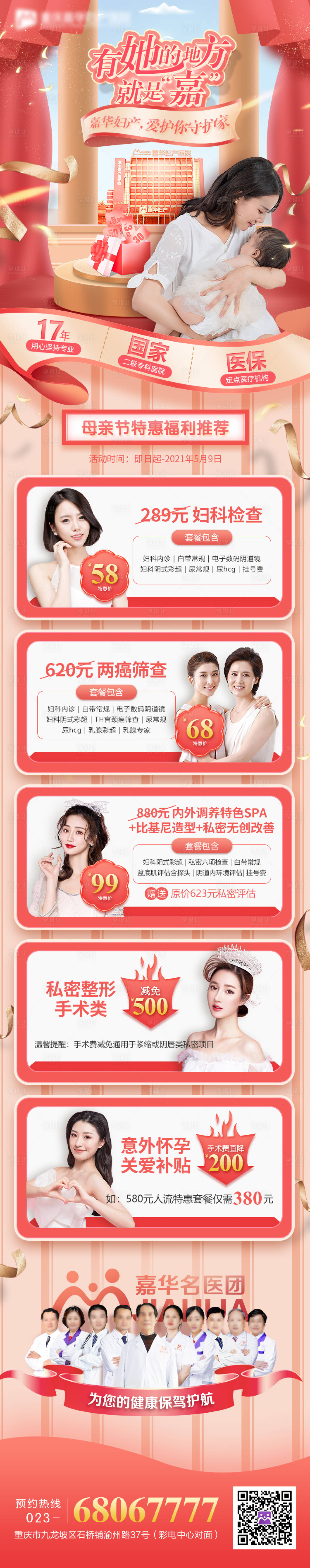 源文件下载【享设计】搜索编号：57670005297737226【妇产医院朋友圈活动优惠长图】