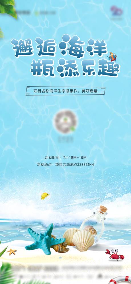 源文件下载【海洋瓶海报 】编号：12930005137237463