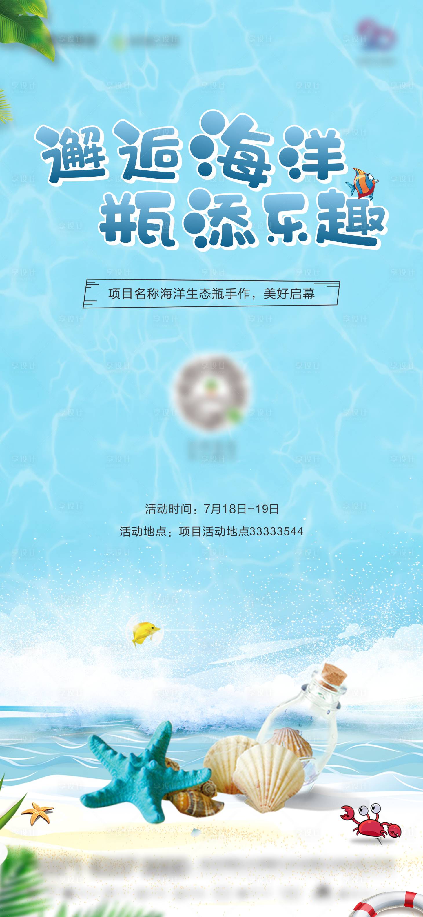 源文件下載【享設計】搜索編號：12930005137237463【海洋瓶海報 】