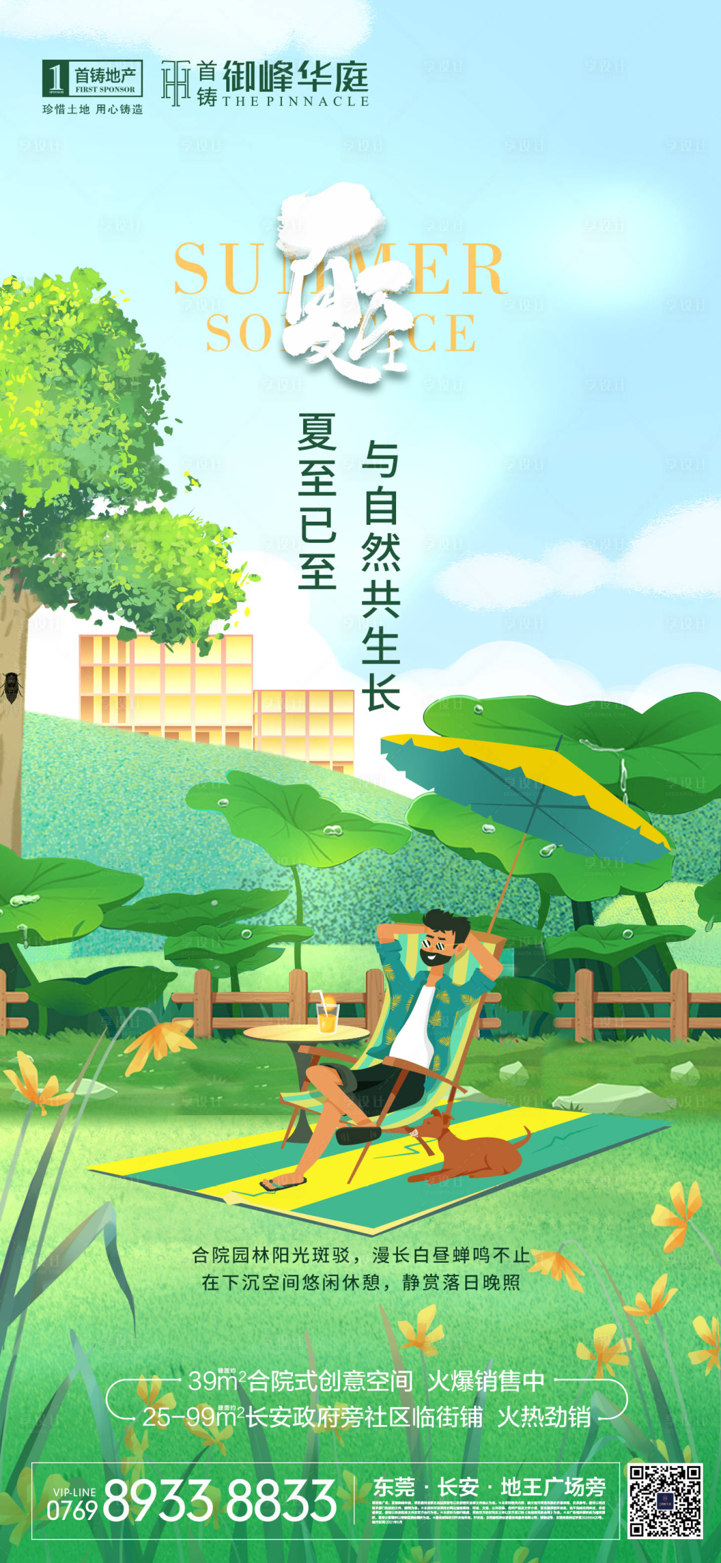 源文件下載【享設計】搜索編號：45860005148512172【夏至節氣海報】