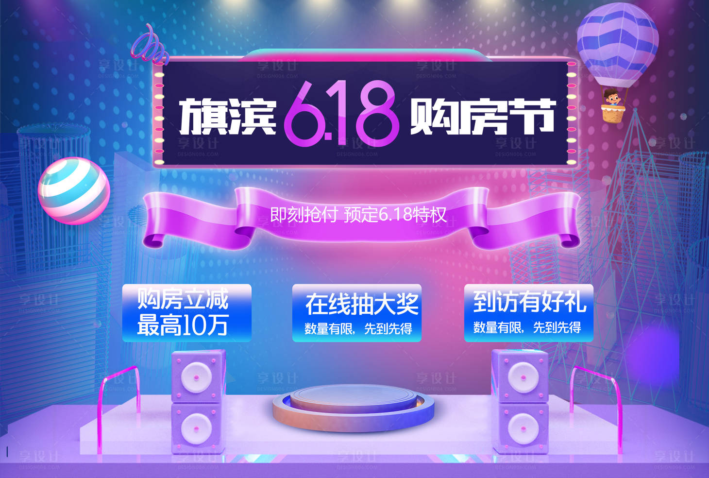 源文件下載【享設計】搜索編號：48470005065417892【618年中購房節活動展板】