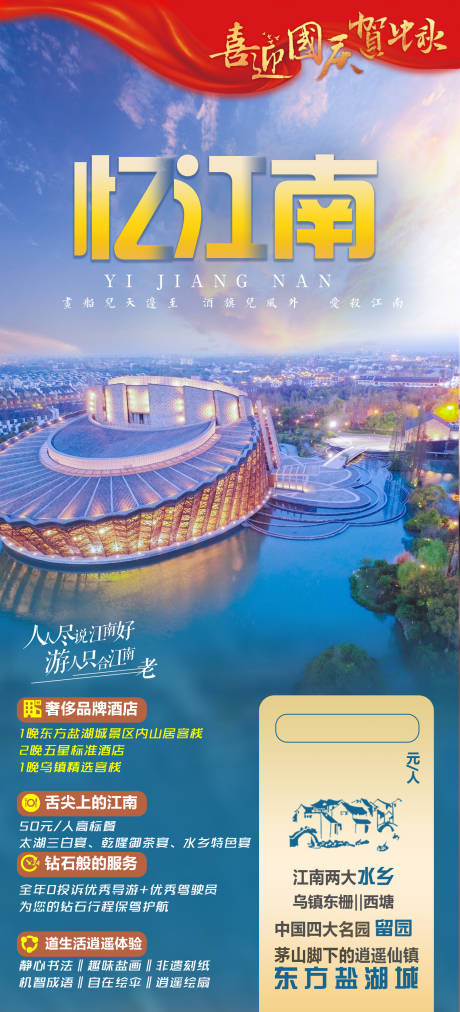 源文件下载【江南旅游海报】编号：15700005077598153