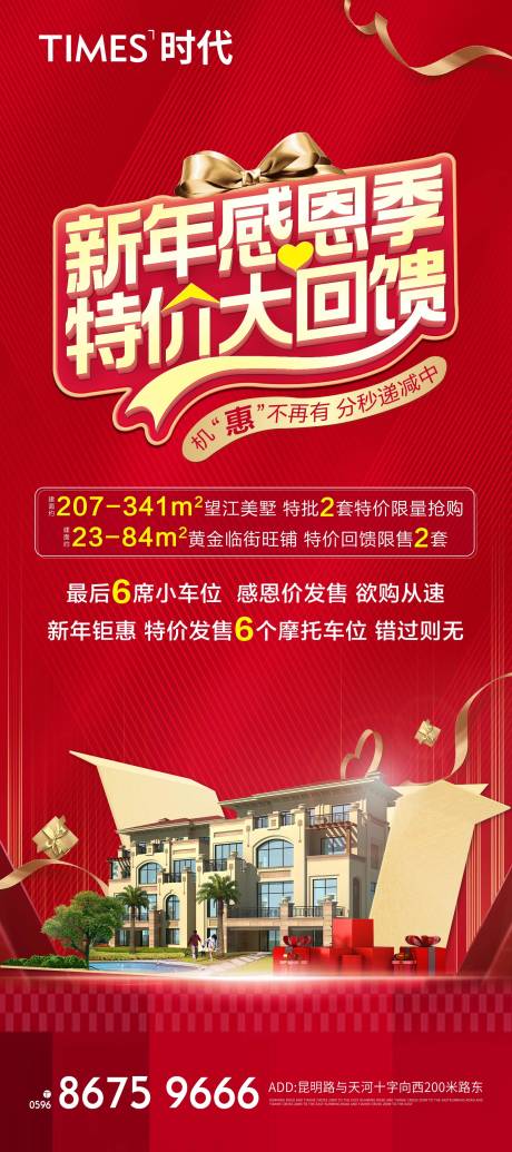 源文件下載【房地產新年感恩季活動海報】編號：66410004954348734