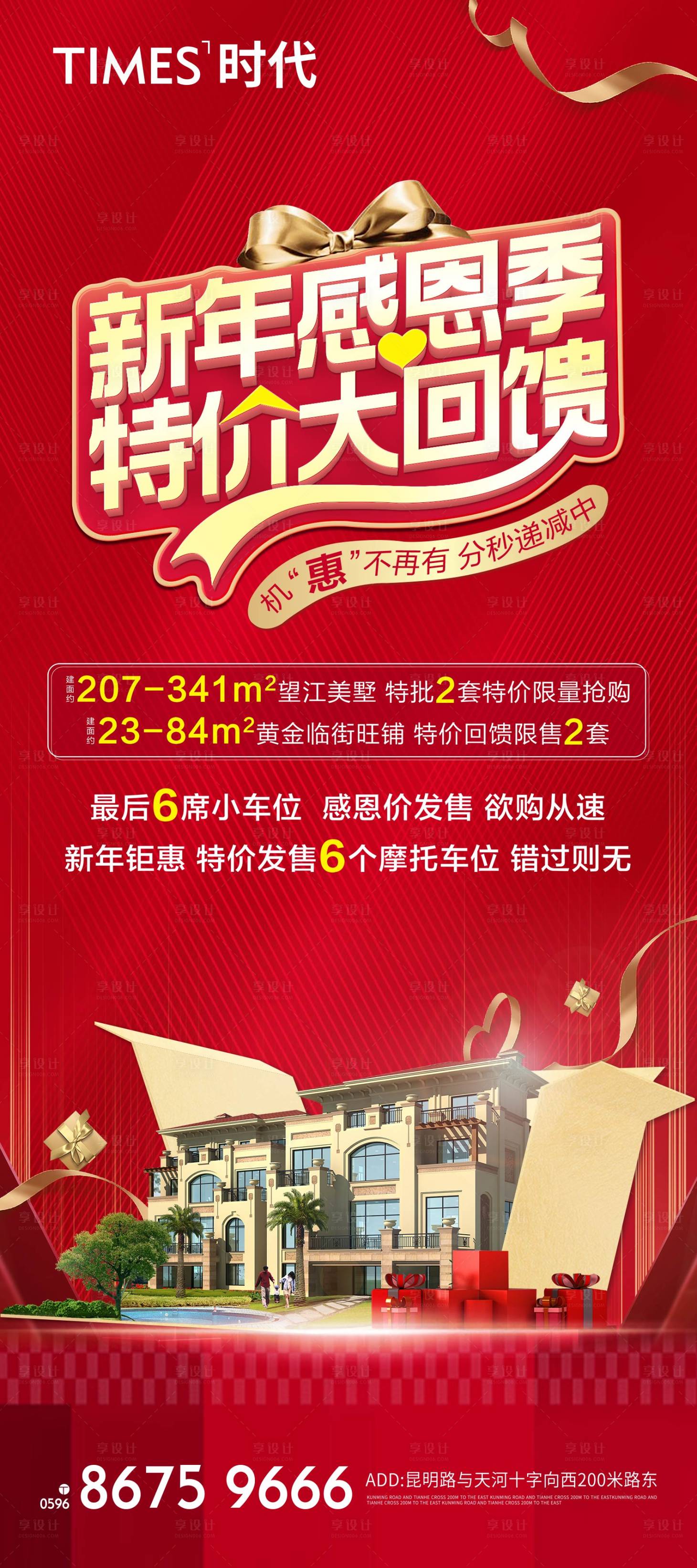 源文件下載【享設計】搜索編號：66410004954348734【房地產新年感恩季活動海報】