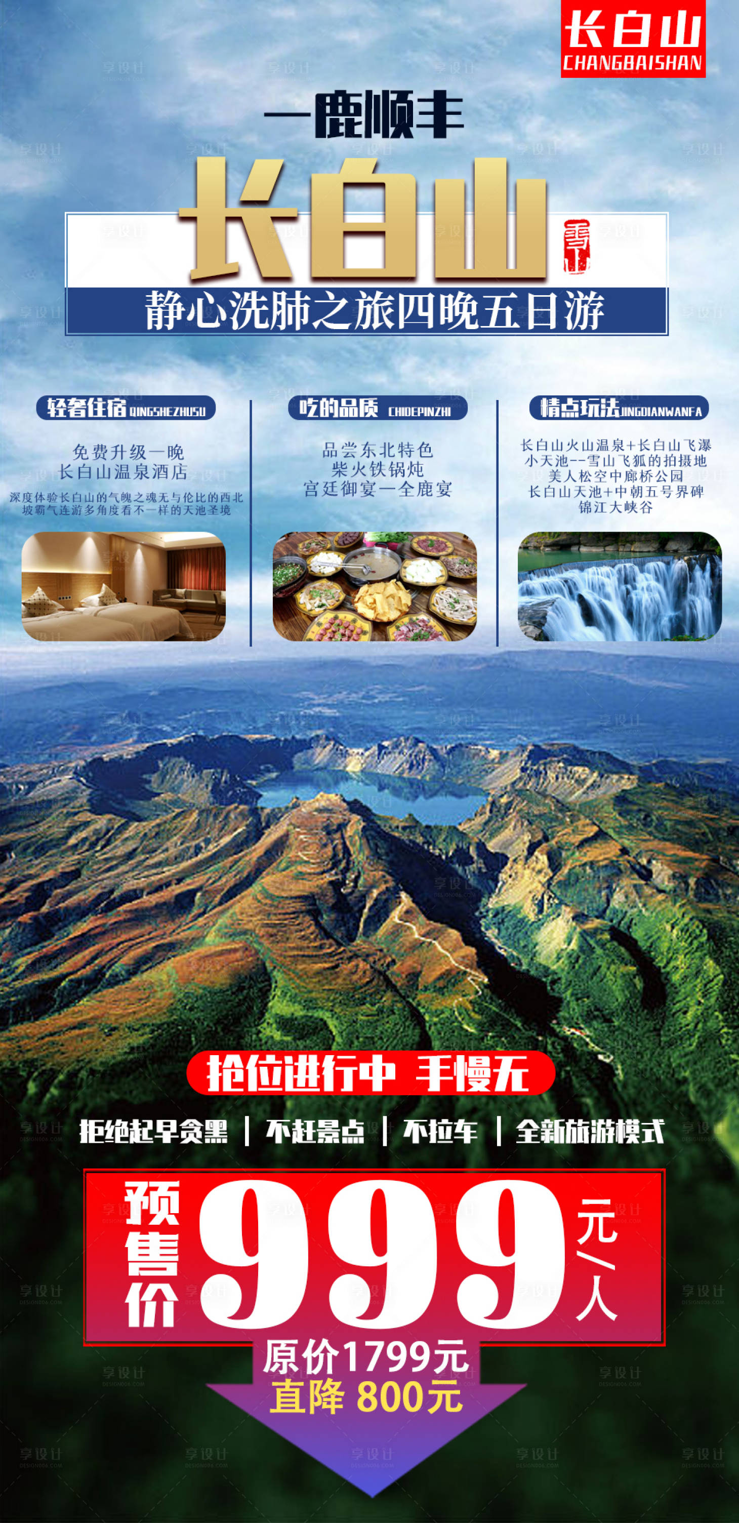 源文件下载【享设计】搜索编号：74940005308953524【长白山旅游】