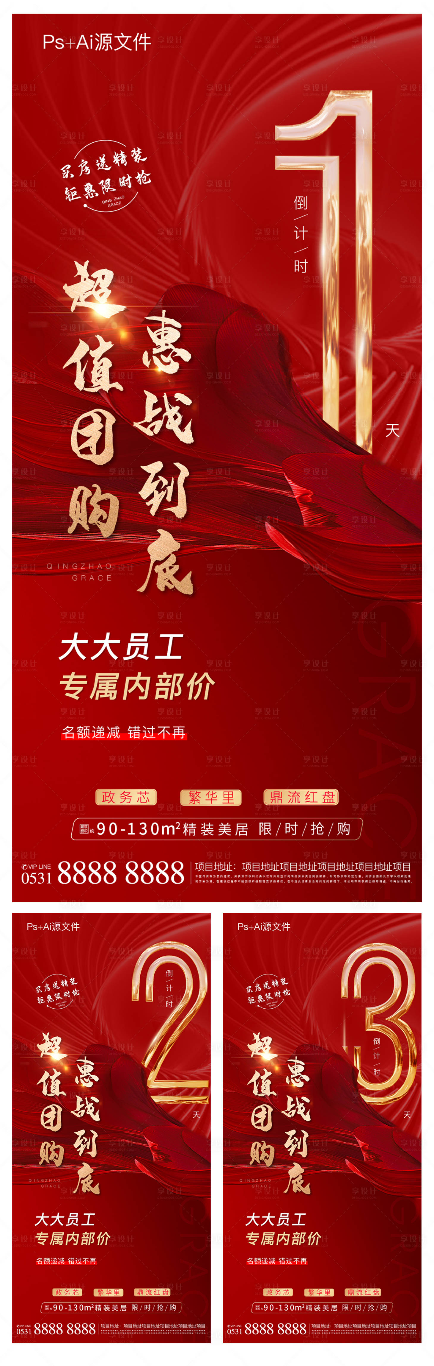 源文件下载【享设计】搜索编号：37980005337098344【地产热销倒计时系列海报】