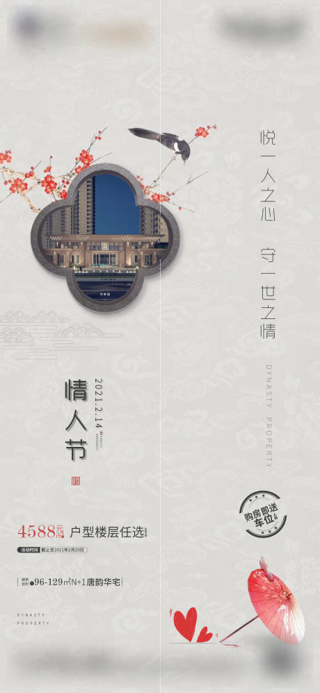 源文件下载【中式情人节海报】编号：23190005006931125