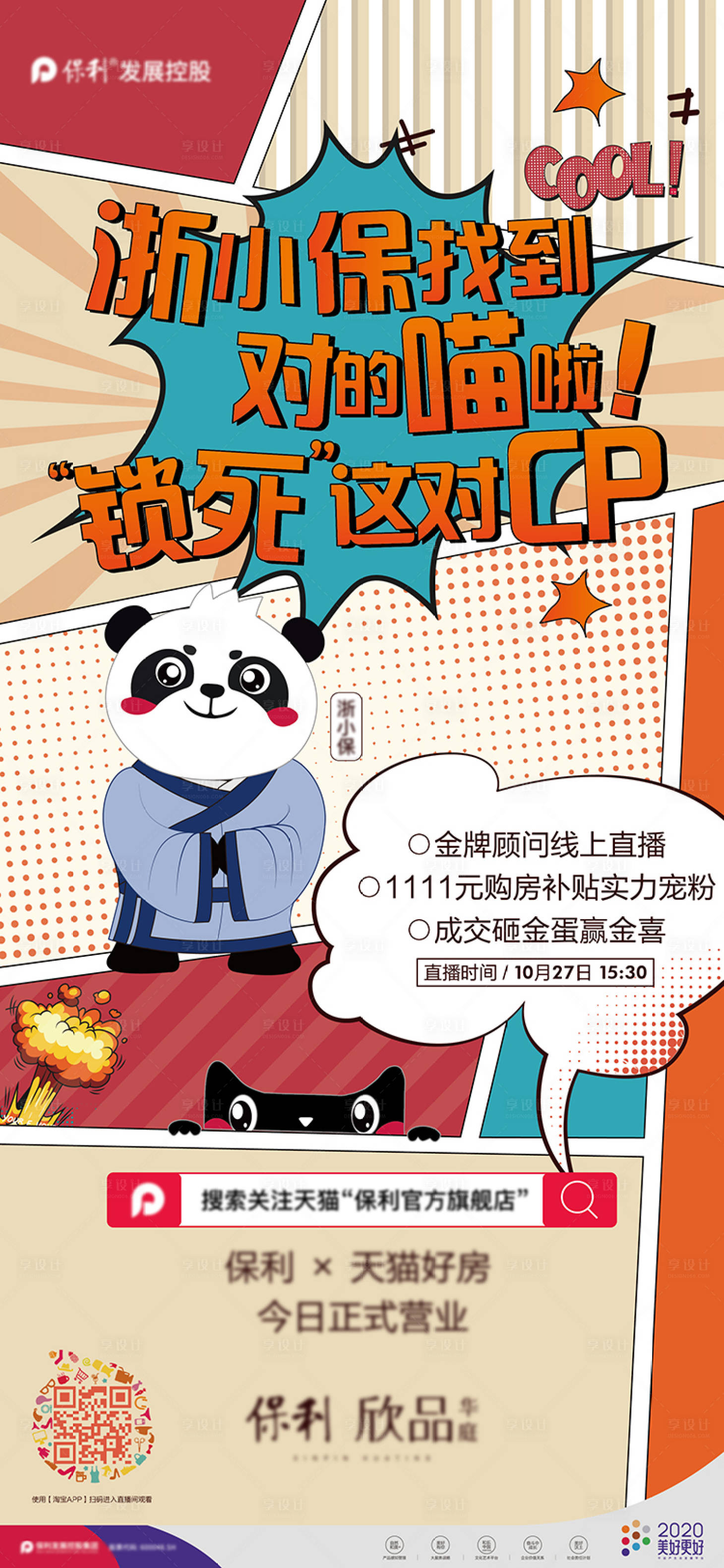 源文件下载【享设计】搜索编号：82850005104625629【地产双十一CP海报】