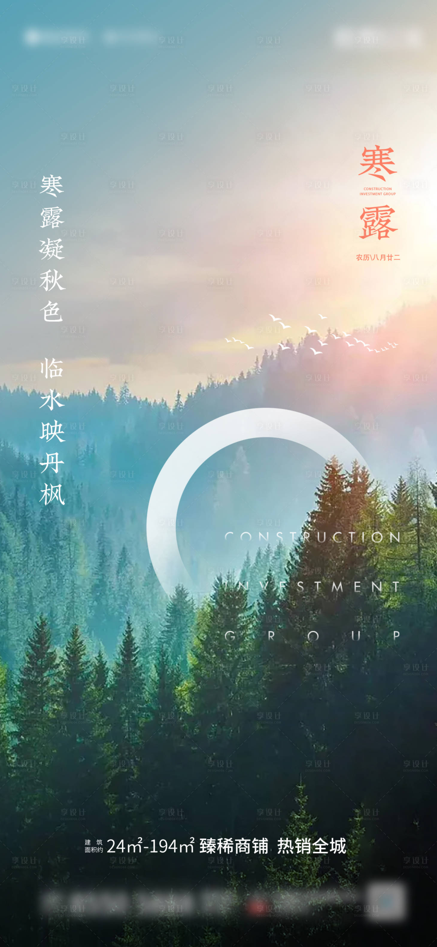 源文件下載【享設計】搜索編號：45460005010126721【地產寒露節氣海報】