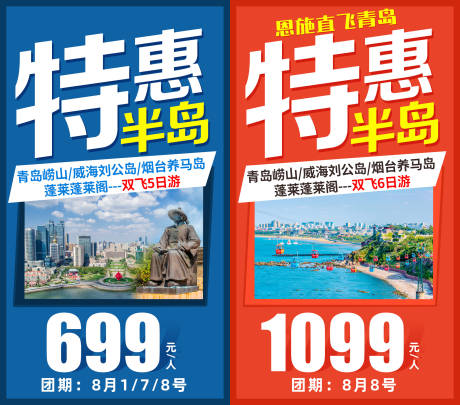 编号：20210629160848446【享设计】源文件下载-山东特惠半岛旅游系列海报