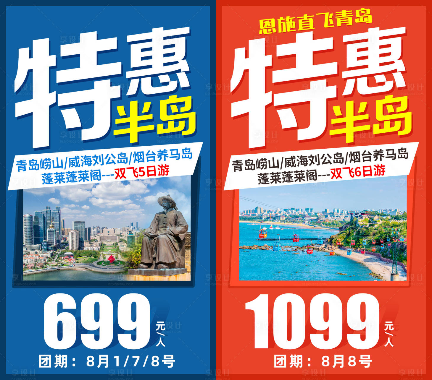 编号：20210629160848446【享设计】源文件下载-山东特惠半岛旅游系列海报