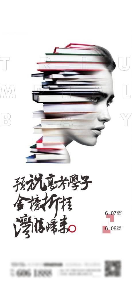 源文件下载【地产高考加油海报】编号：69760005000502029