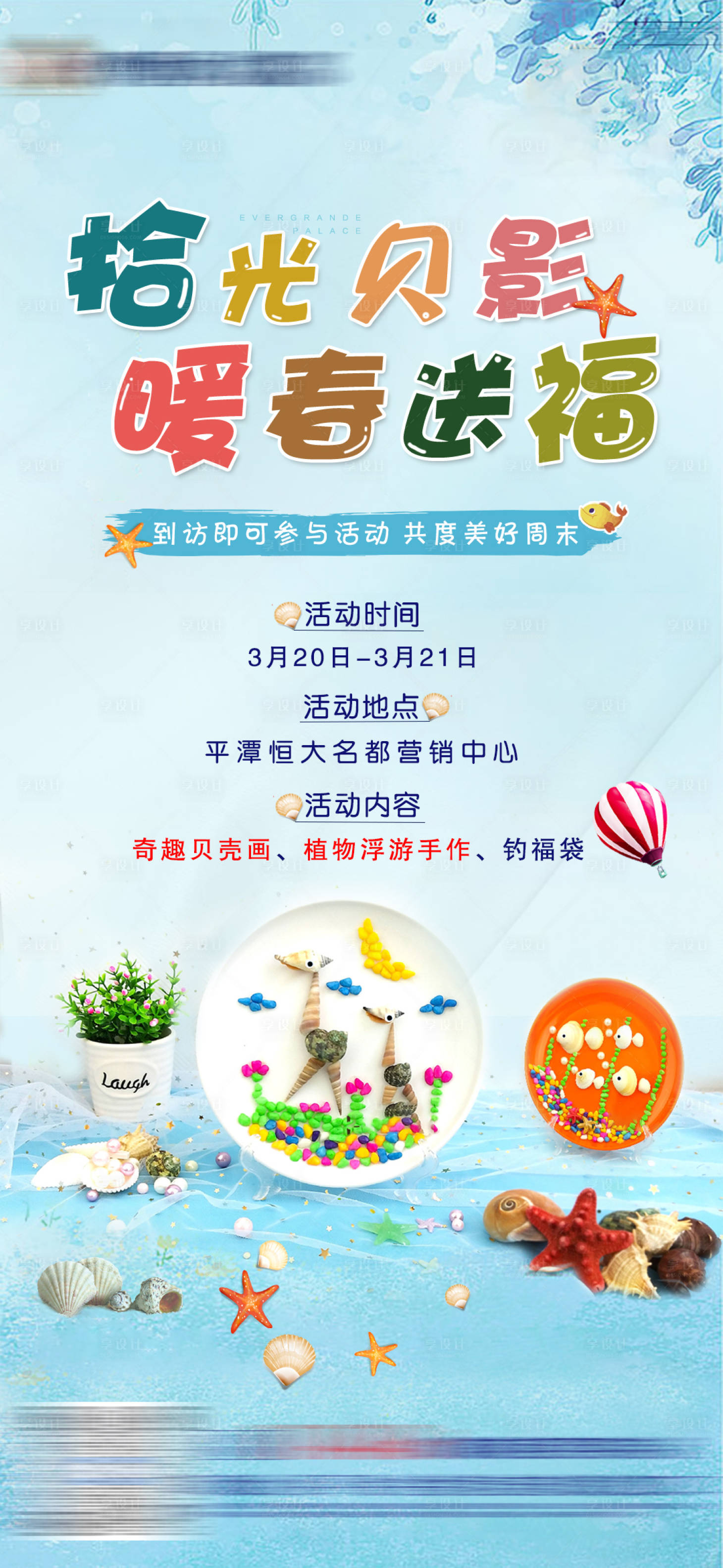 源文件下载【享设计】搜索编号：30370005303939782【地产暖场活动前宣单图】