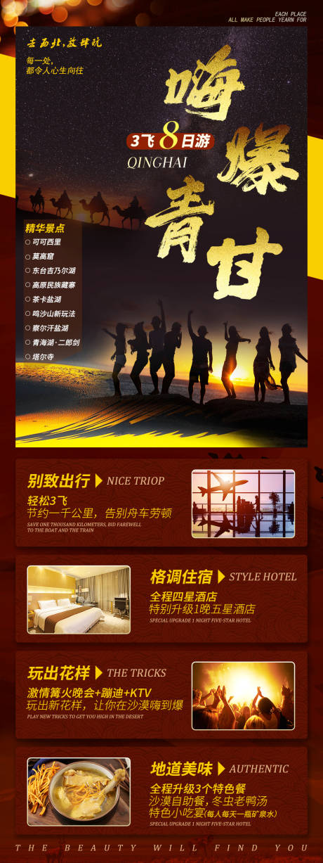 源文件下载【嗨爆青甘海报】编号：88010005051292938
