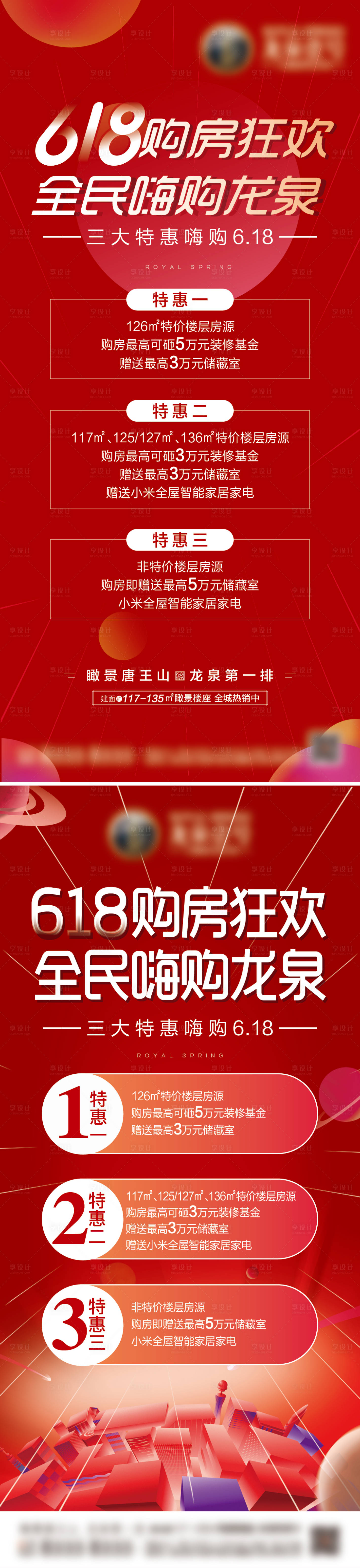 源文件下載【享設計】搜索編號：91470005173415394【地產618系列海報】