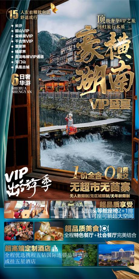 源文件下载【享设计】搜索编号：91390005171839828【豪爵湖南VIP盛宴旅游海报】
