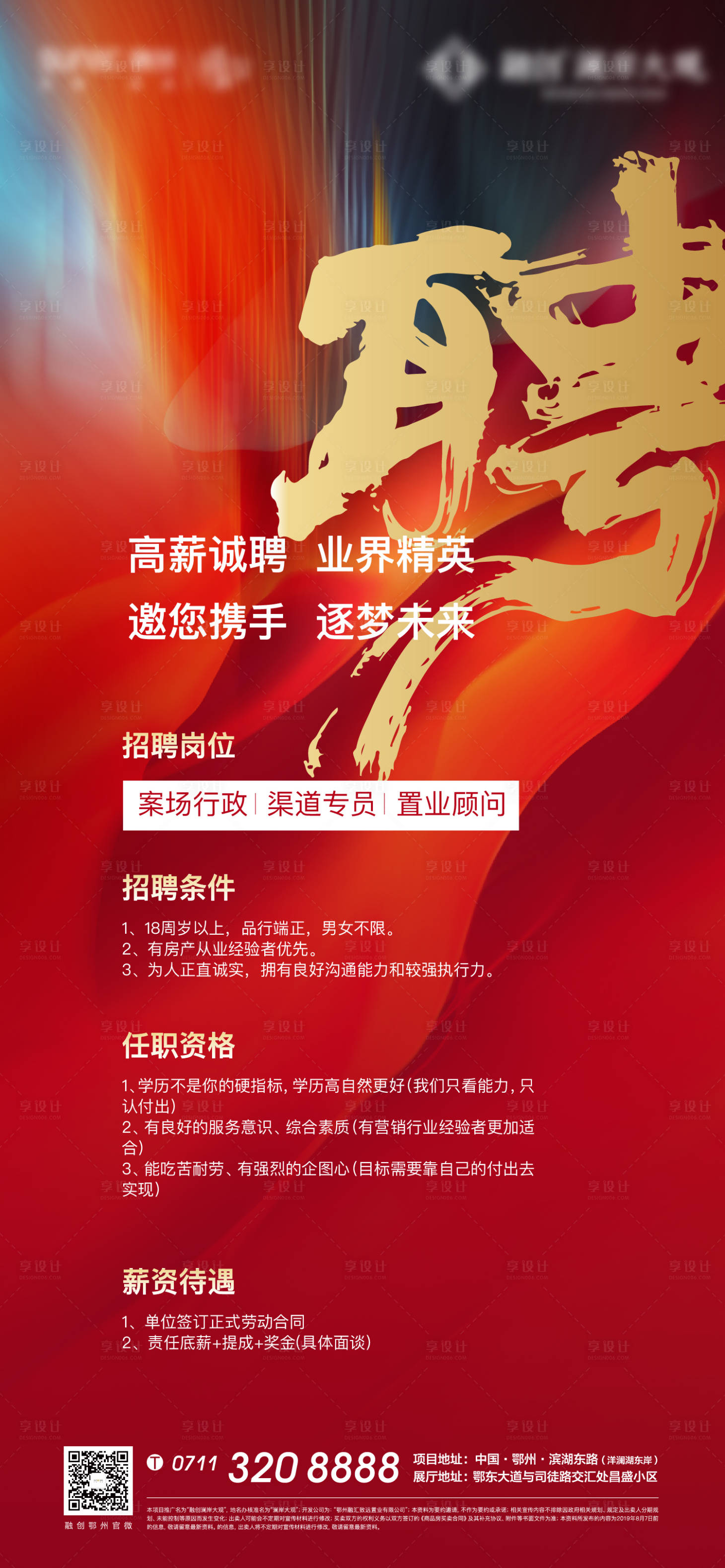 源文件下载【享设计】搜索编号：71330005184578929【招聘热销销售地产激励红色质感海报】