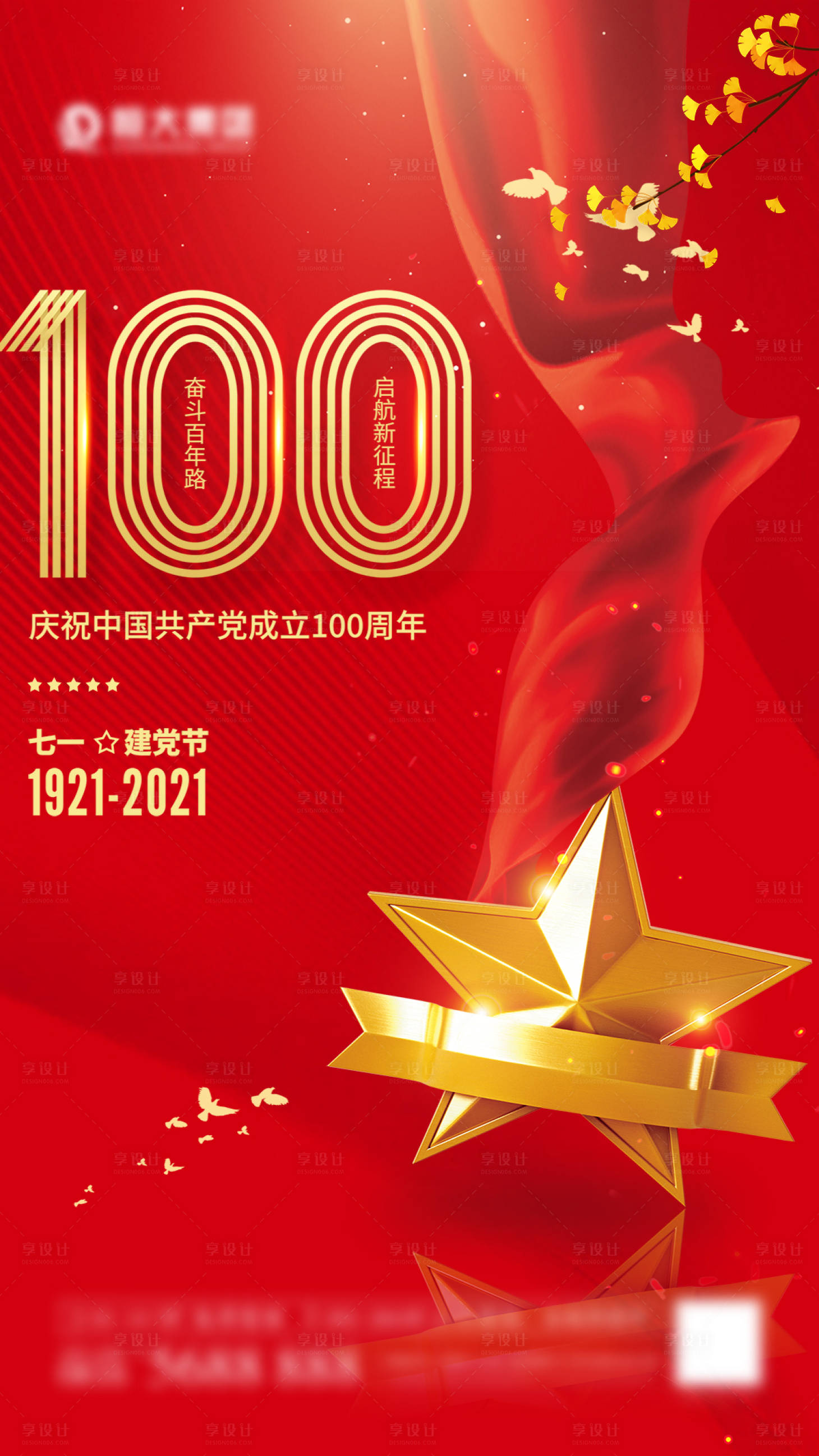建党100周年海报psd广告设计素材海报模板免费下载-享设计