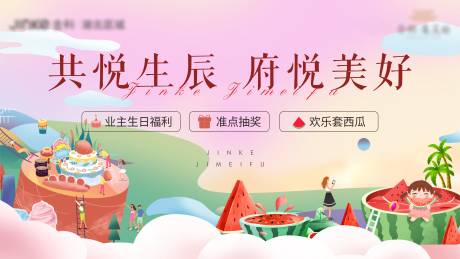 源文件下載【地產(chǎn)活動業(yè)主生日宴背景板】編號：75840005335848498