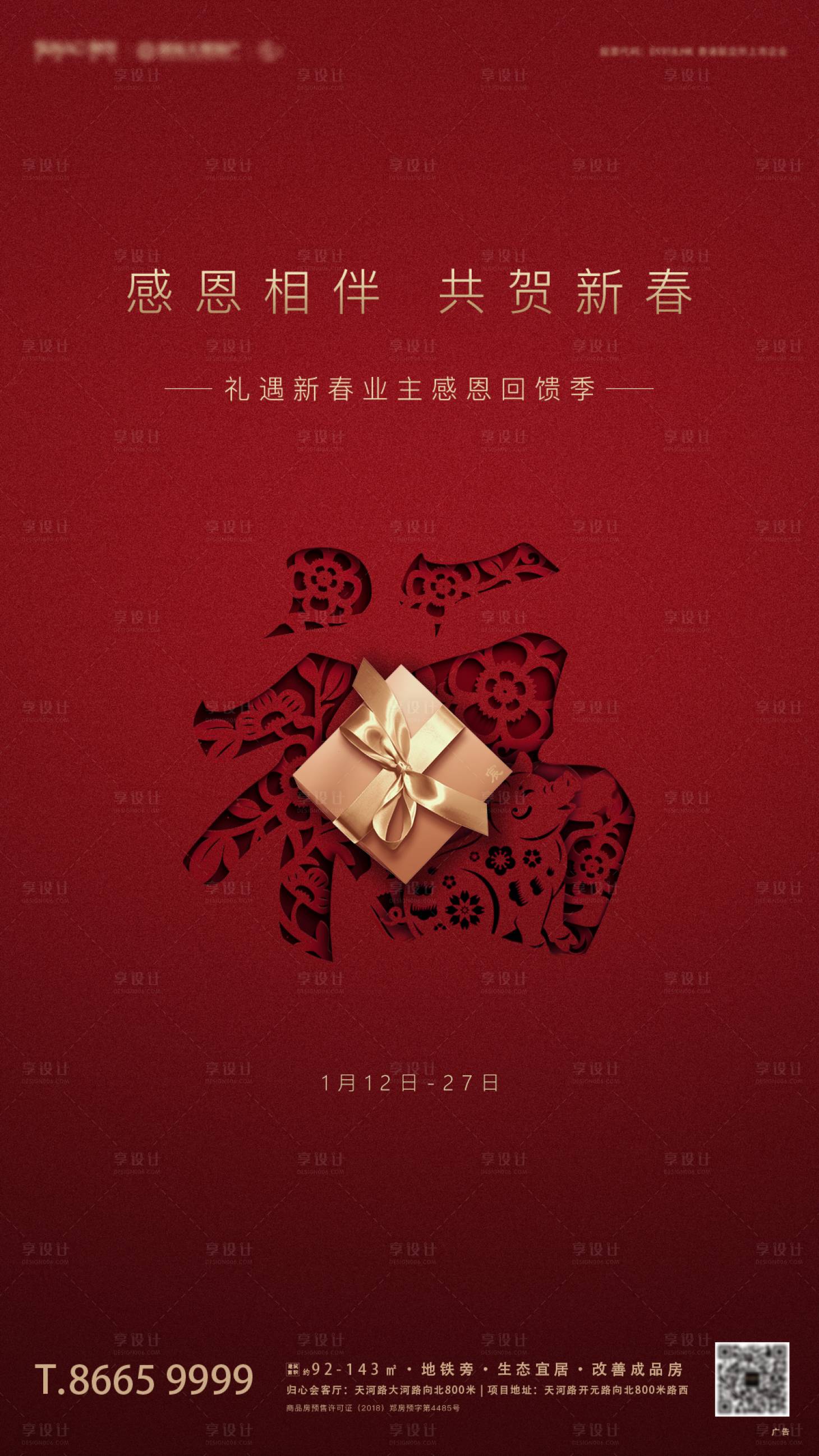 源文件下载【享设计】搜索编号：57900005125701719【地产过年年货节海报】