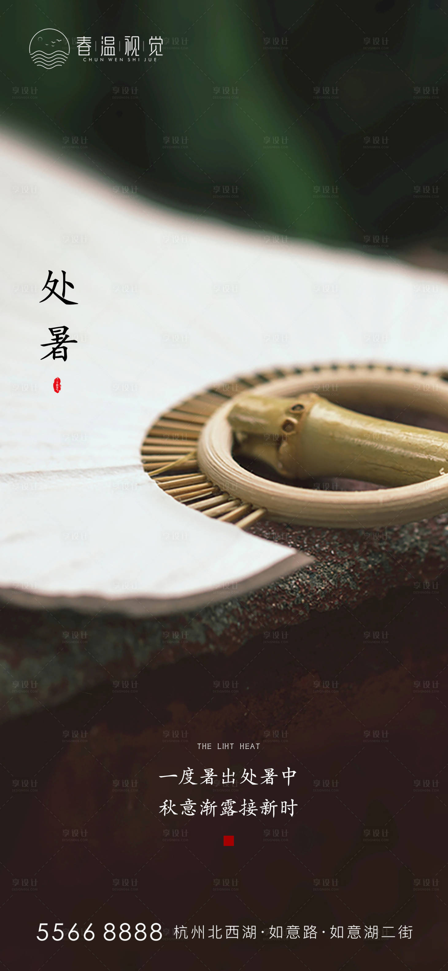 源文件下载【享设计】搜索编号：43660005159568386【处暑节气海报】