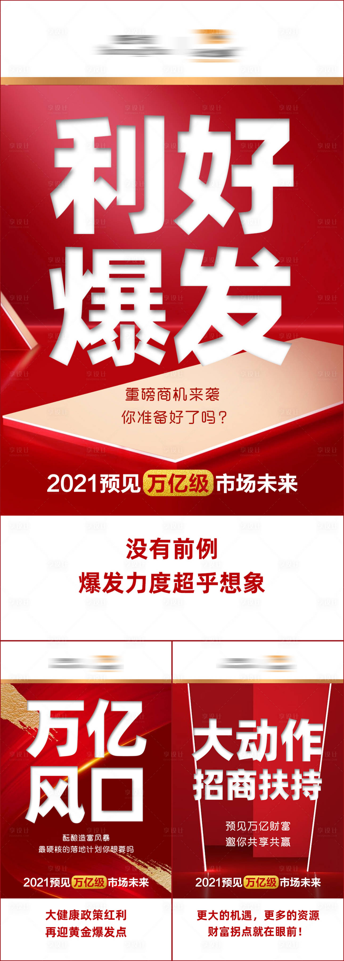 源文件下载【享设计】搜索编号：79500005265628312【微商招商造势系列海报】