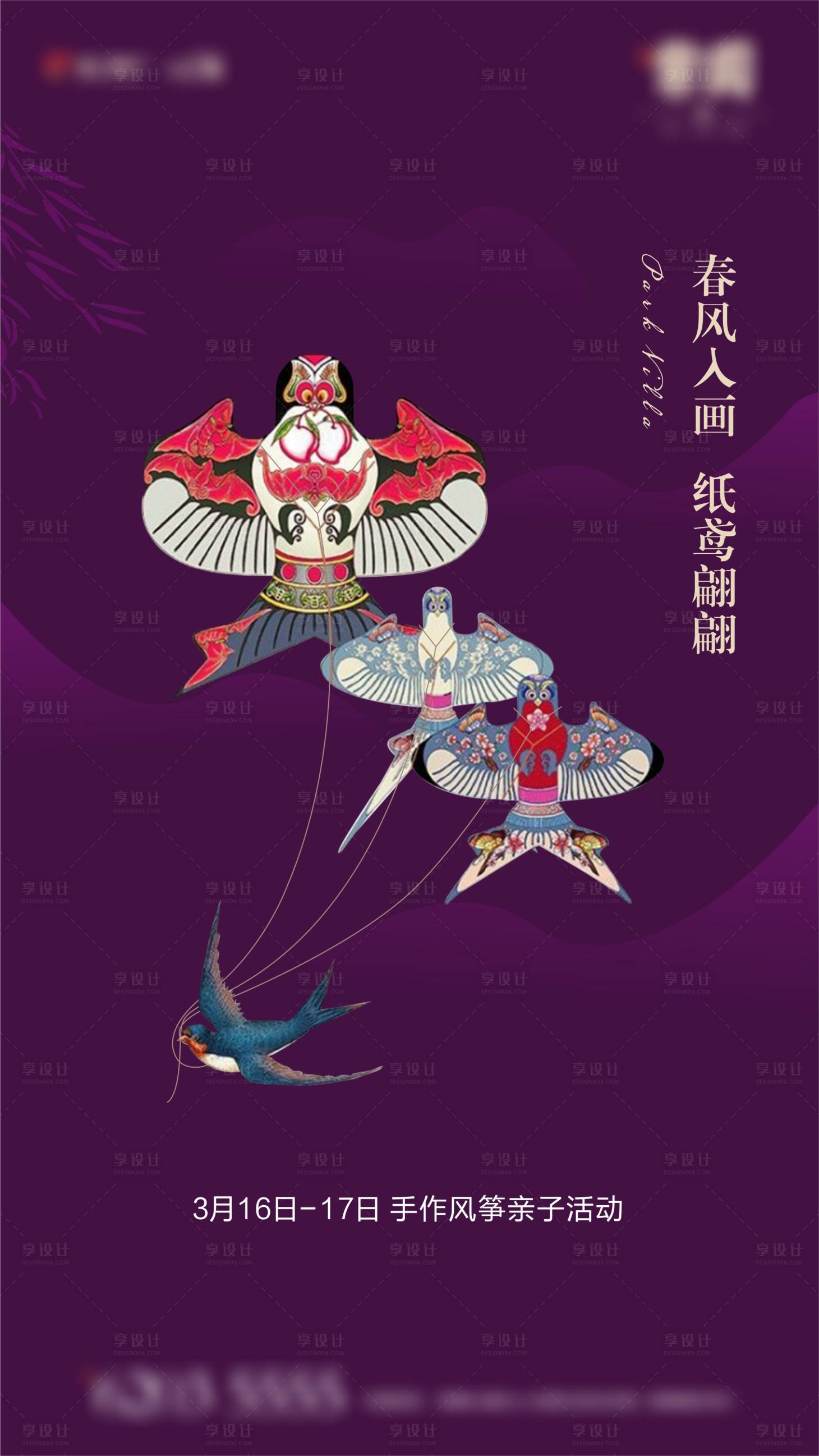 源文件下載【享設計】搜索編號：97930004969194801【風箏DIY暖場活動海報】