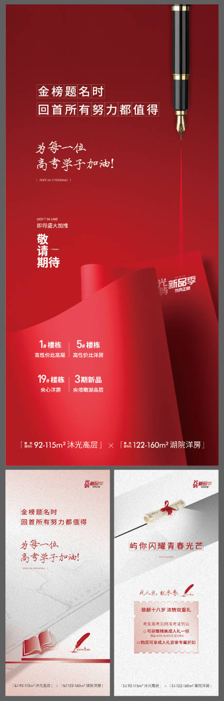 源文件下载【地产高考系列海报】编号：55220005074826565