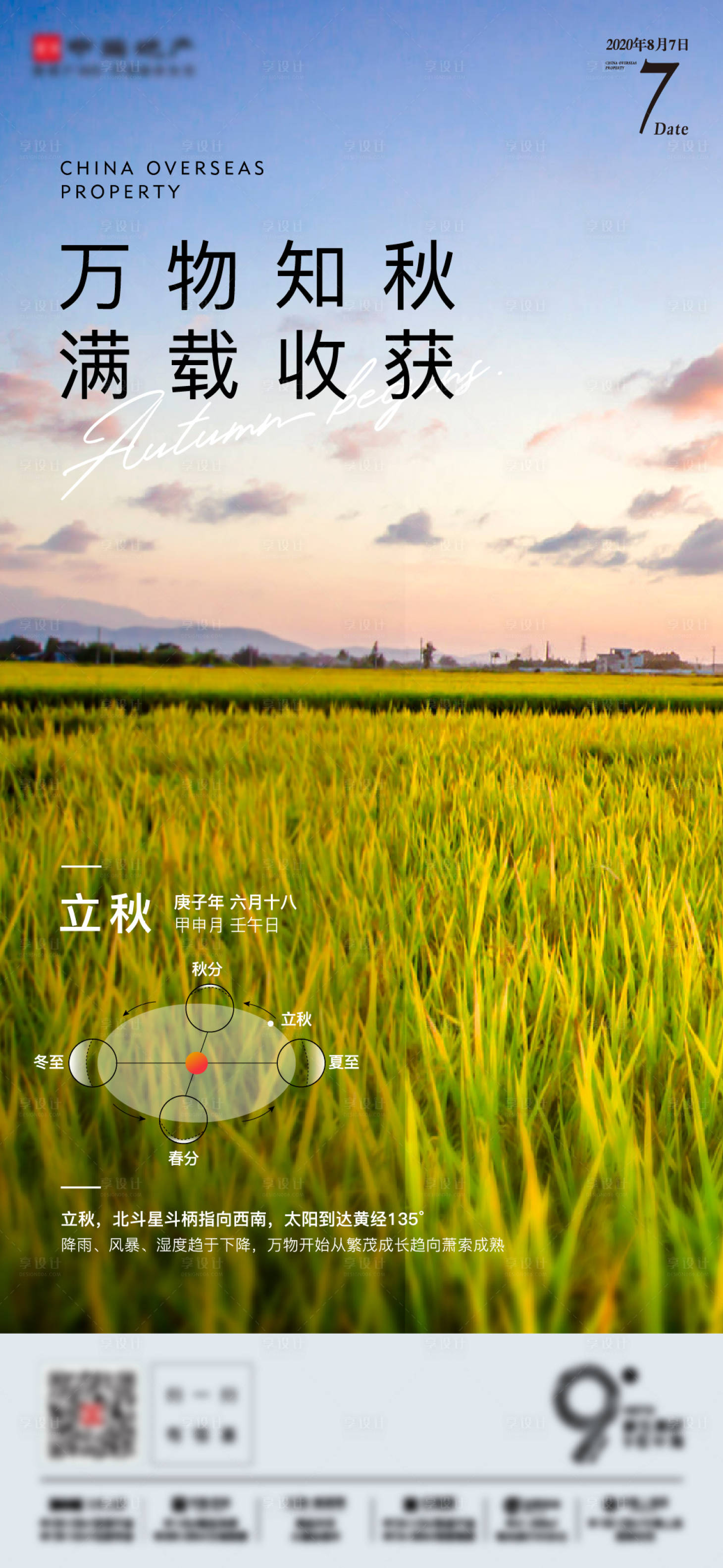 源文件下载【享设计】搜索编号：92710005202243452【地产立秋海报】