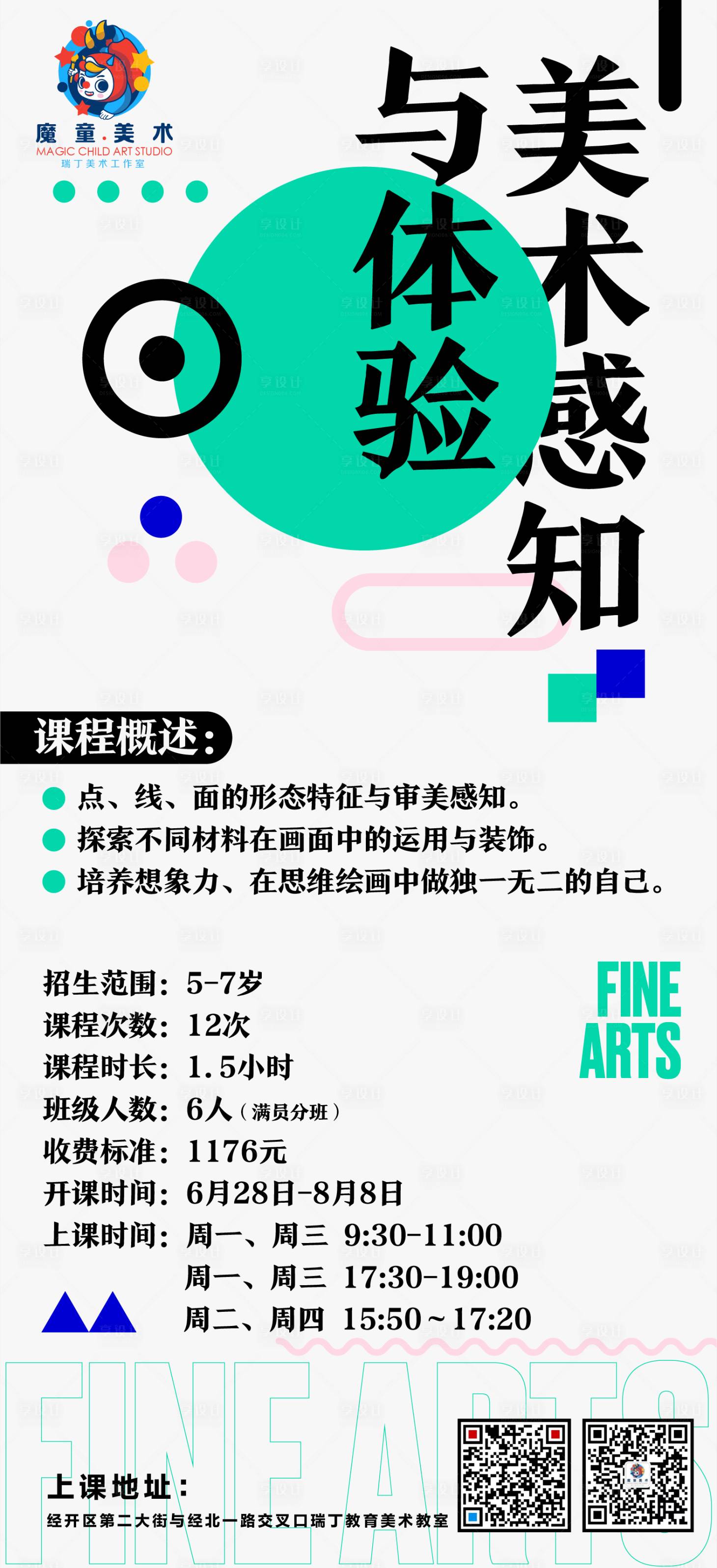 源文件下載【享設計】搜索編號：68070005228032399【美術班招生海報】