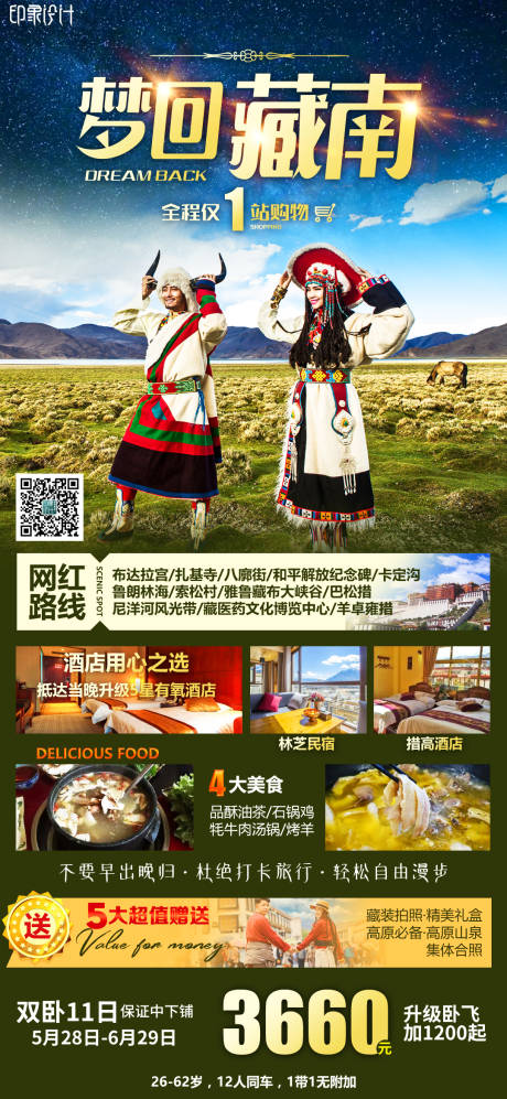 源文件下载【梦回藏南旅游海报】编号：40950005016193014