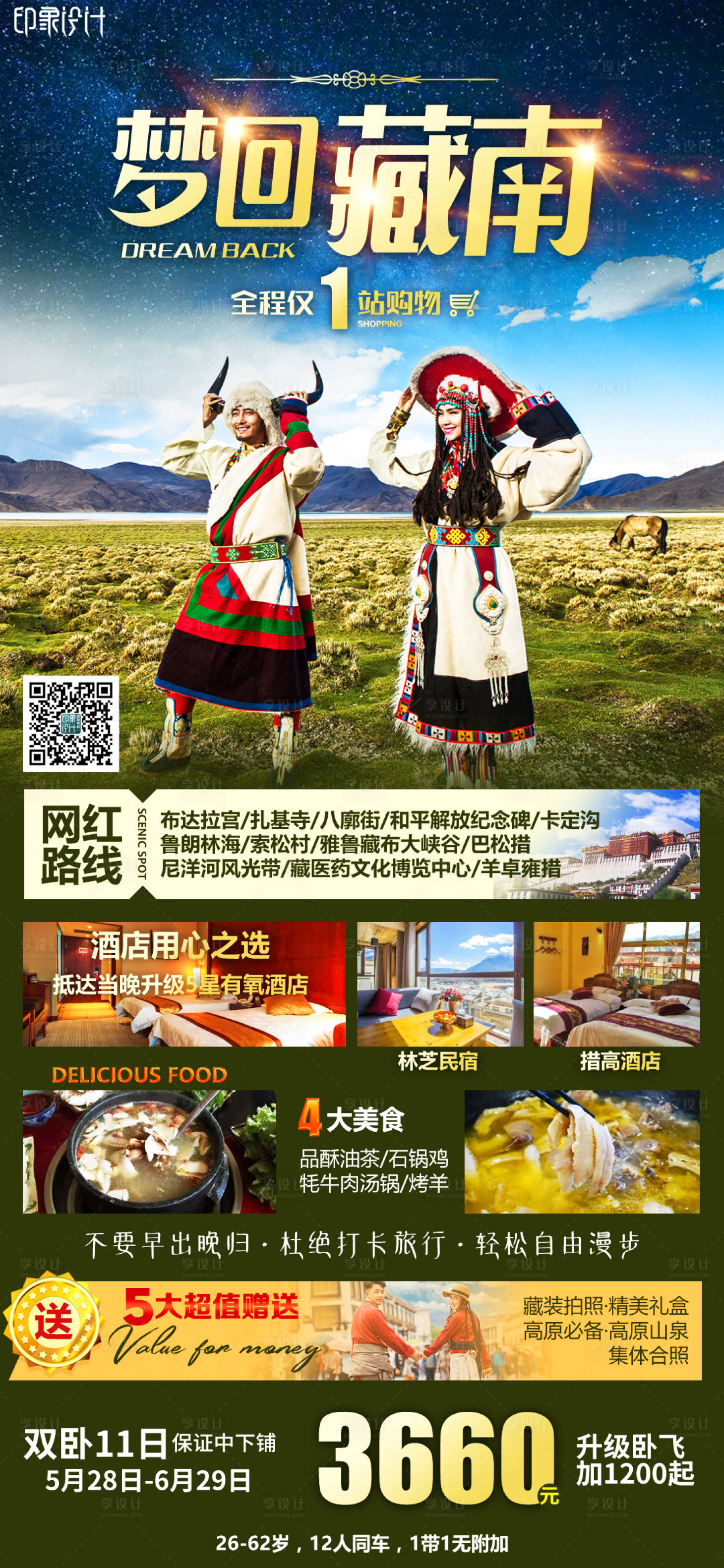 源文件下載【享設計】搜索編號：40950005016193014【夢回藏南旅游海報】
