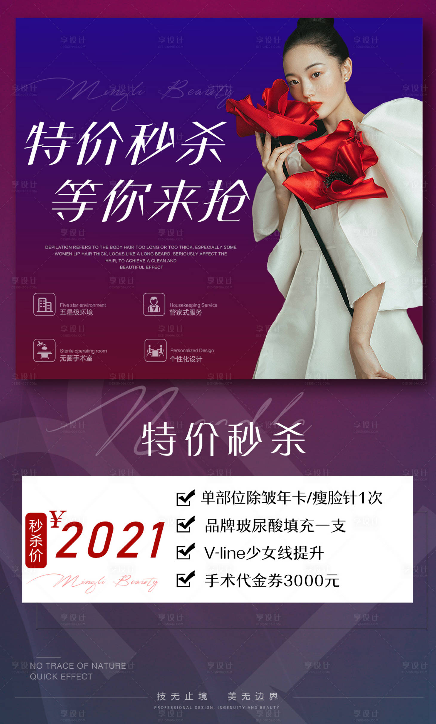 源文件下載【享設計】搜索編號：96840005161045750【醫美特價秒殺活動海報】