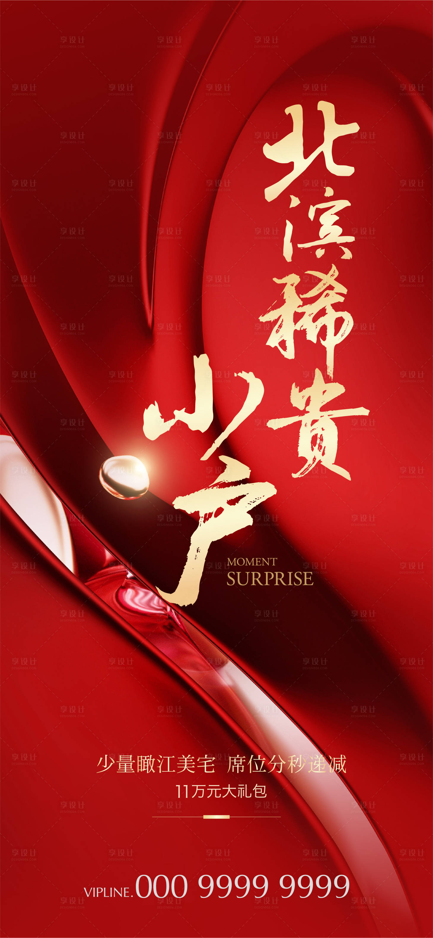 源文件下載【享設(shè)計(jì)】搜索編號(hào)：91270005194946022【地產(chǎn)熱銷海報(bào)】