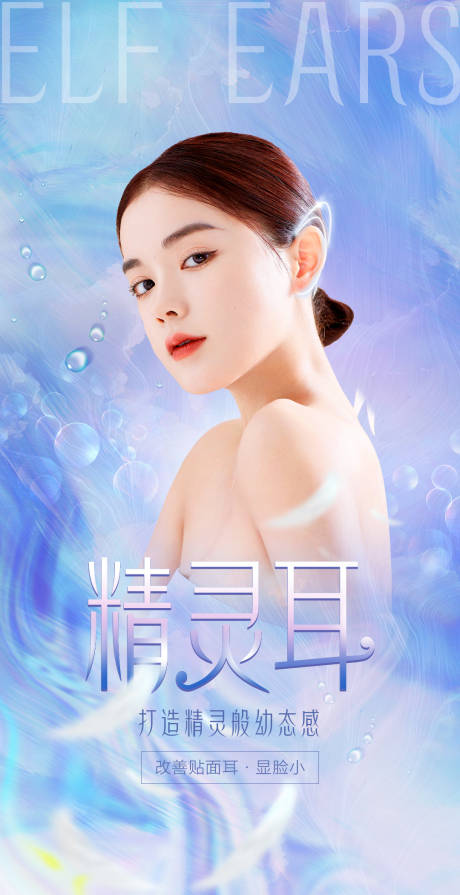 源文件下载【医美玻尿酸梦幻精灵耳海报】编号：42830005015116058