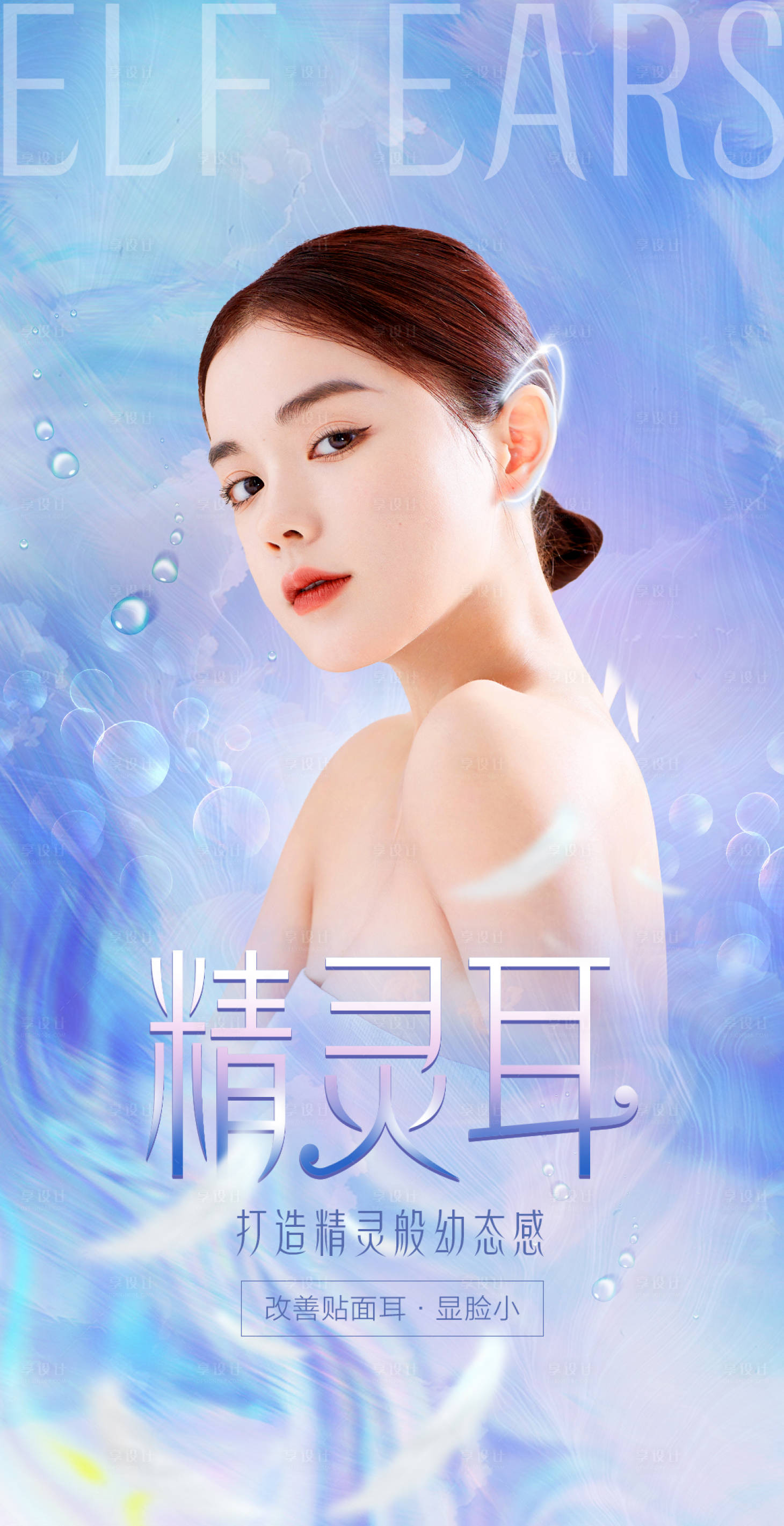 源文件下載【享設計】搜索編號：42830005015116058【醫美玻尿酸夢幻精靈耳海報】