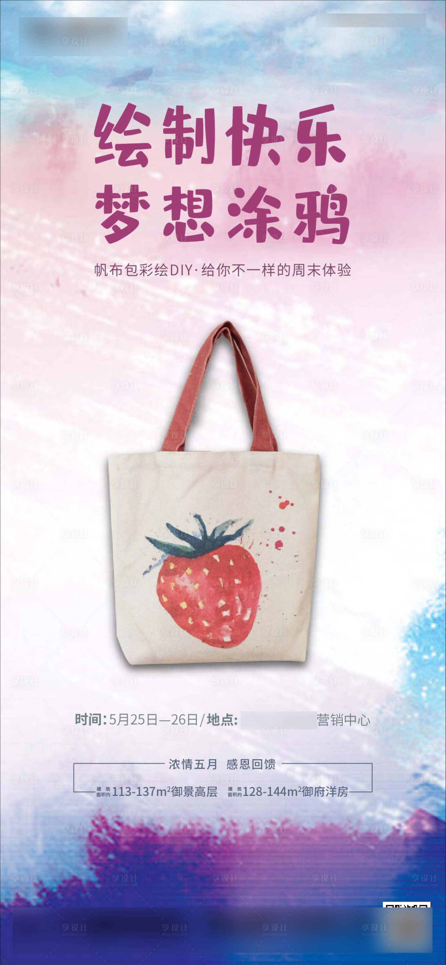 源文件下载【享设计】搜索编号：35410005075898609【地产彩绘帆布袋海报】