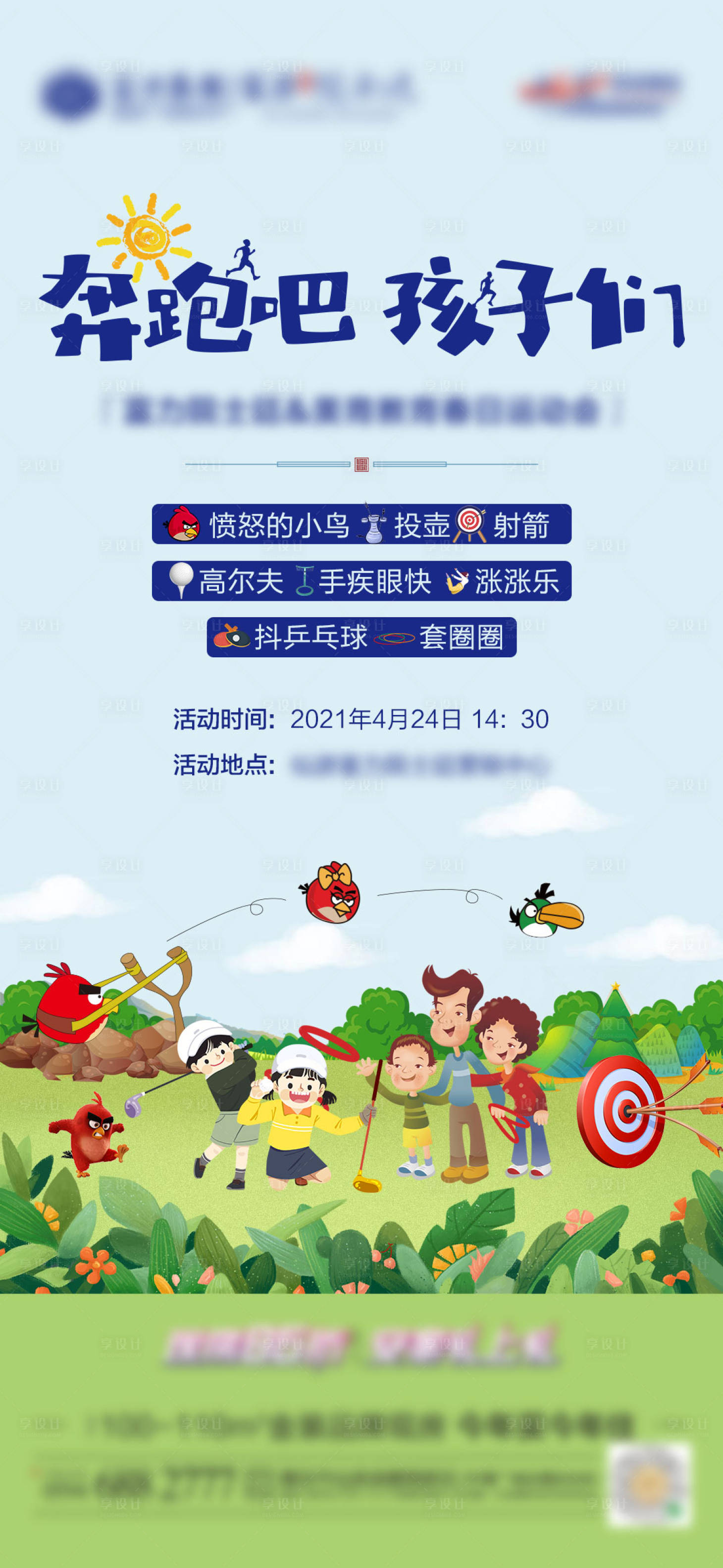 源文件下载【享设计】搜索编号：49420004950888499【地产亲子活动微单】