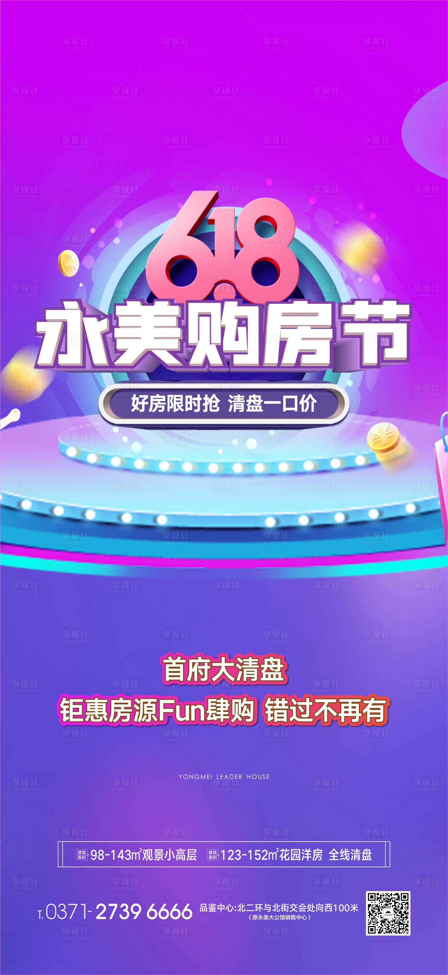 源文件下载【享设计】搜索编号：63600004968494452【地产618购房节海报】