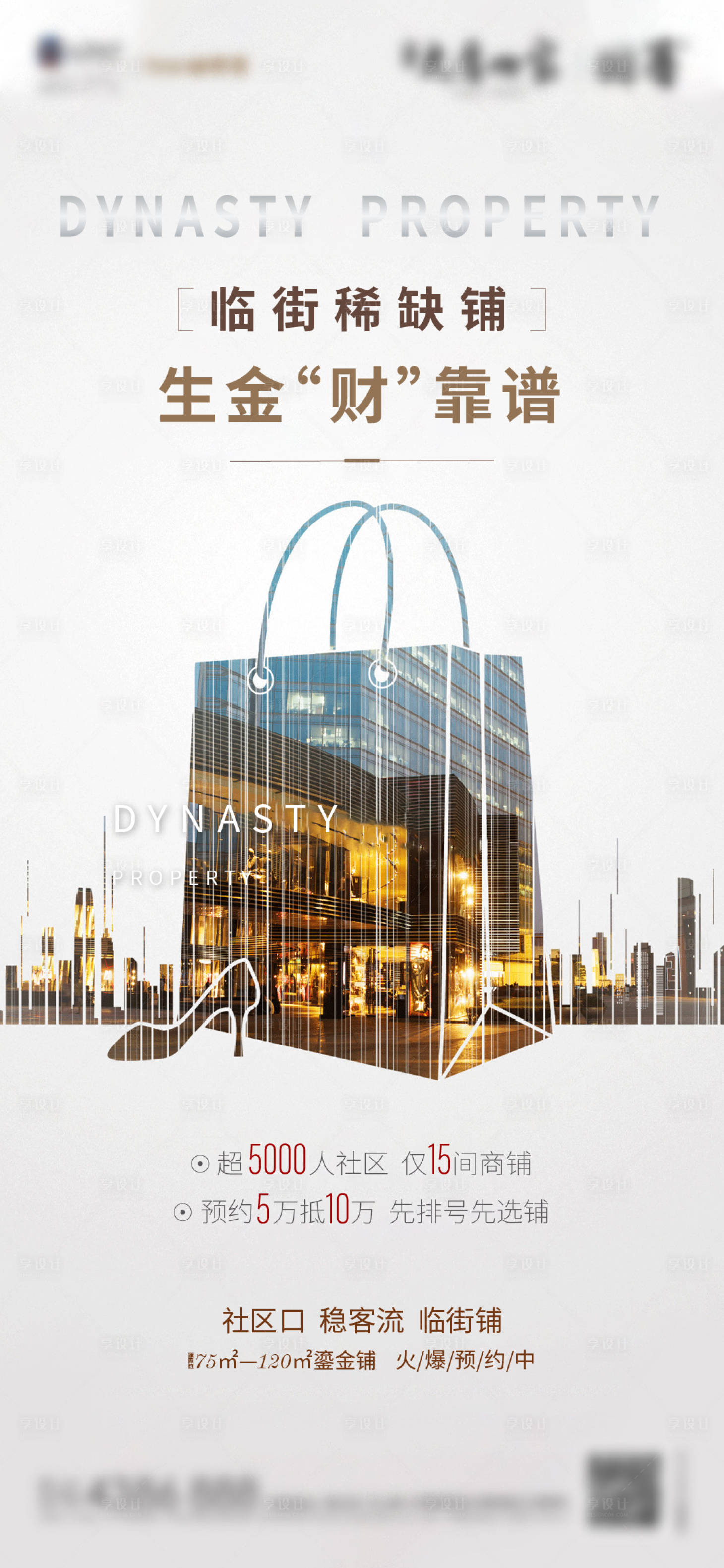 源文件下载【享设计】搜索编号：68430005196567580【商业房地产微信海报】