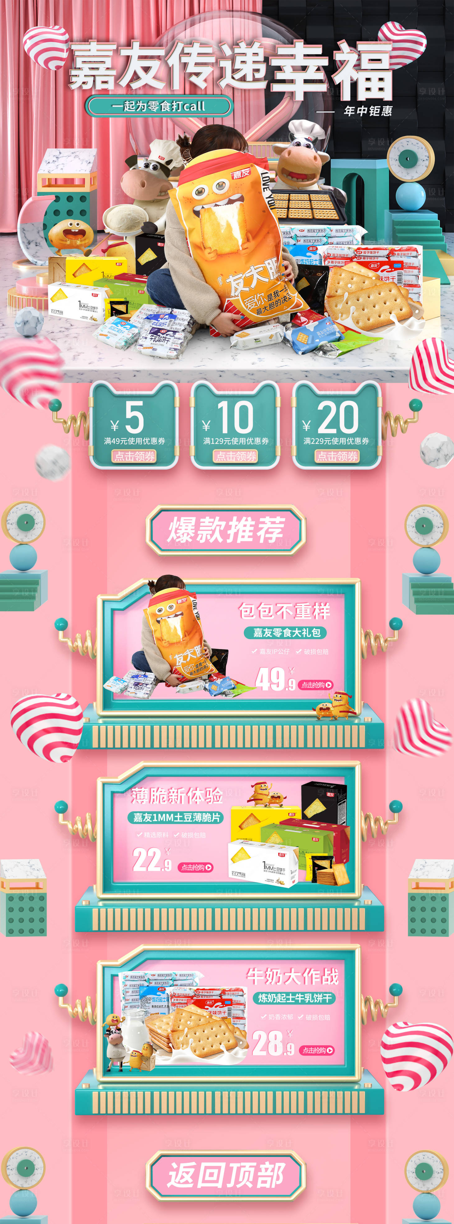 源文件下载【享设计】搜索编号：98720005038295457【零食电商主页设计】