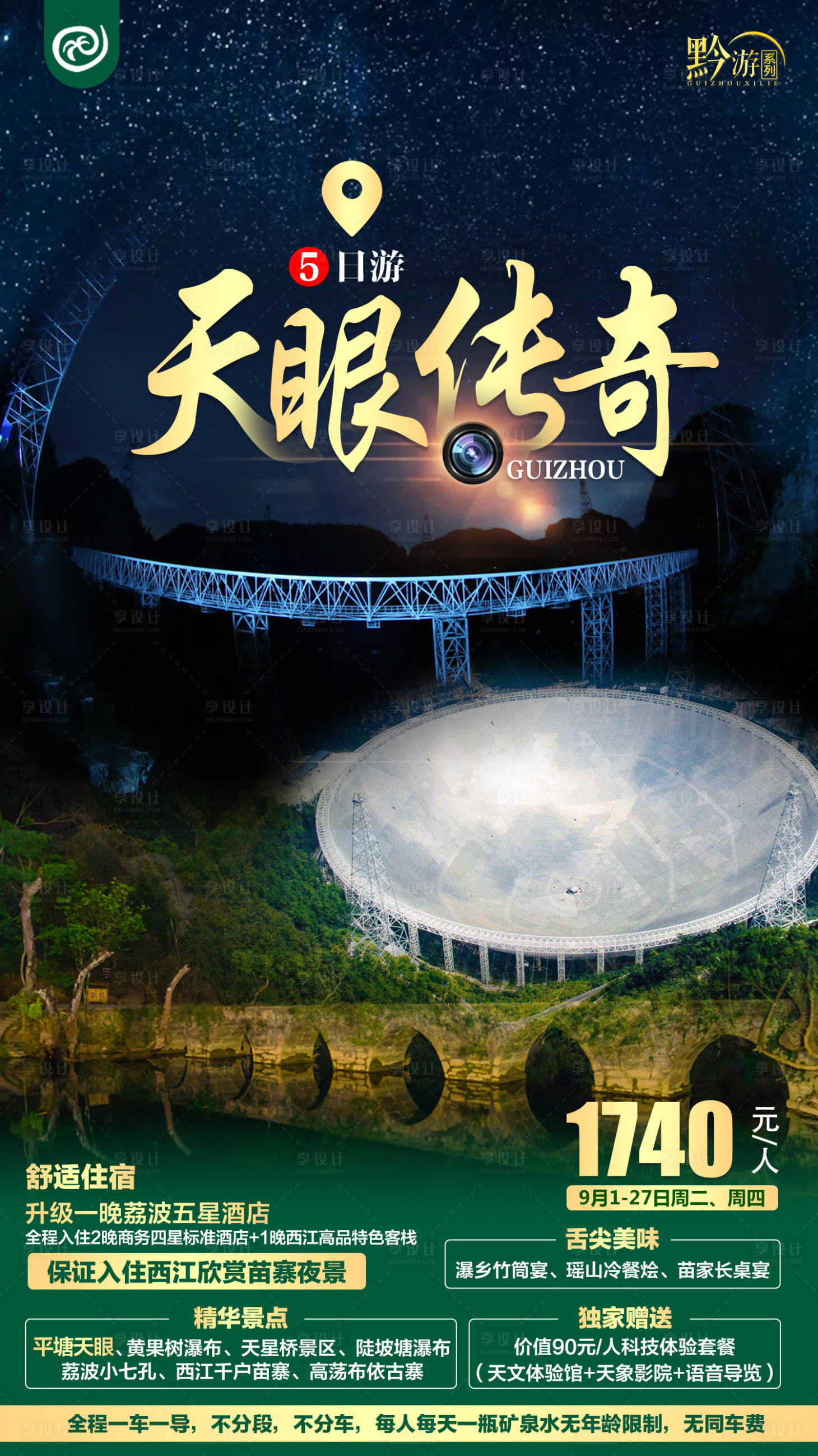 源文件下载【天眼传奇旅游海报】编号：91100005000937738