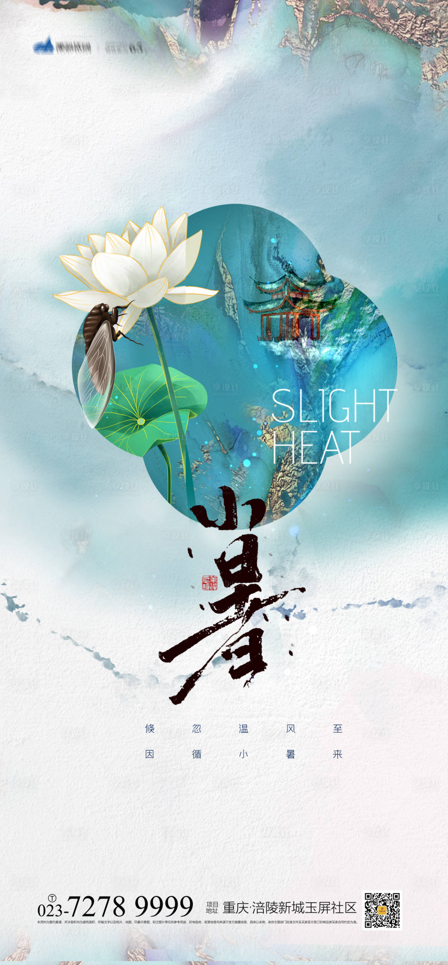 源文件下载【享设计】搜索编号：98910005148698789【小暑节气海报】