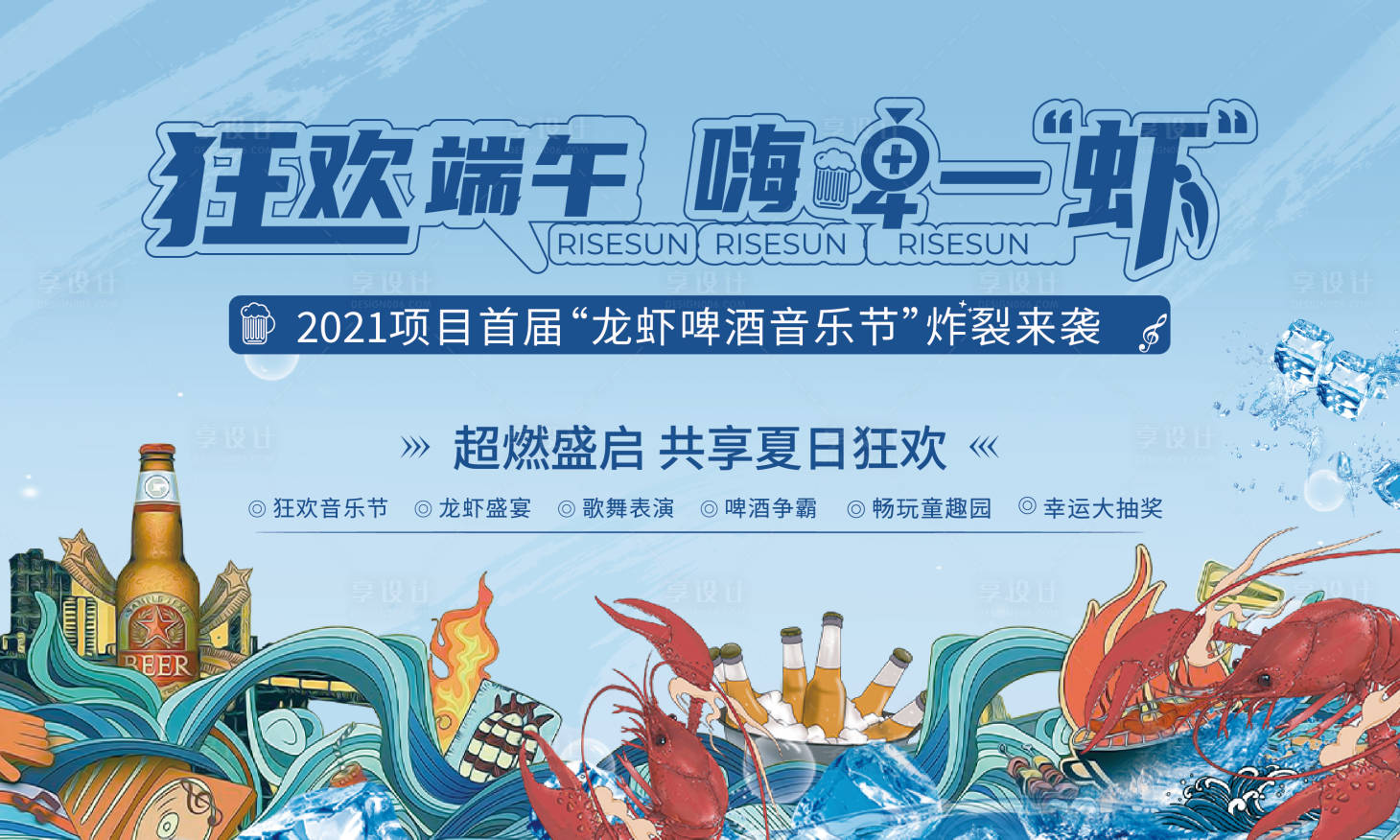 源文件下载【啤酒龙虾节背景板】编号：79150005096882544